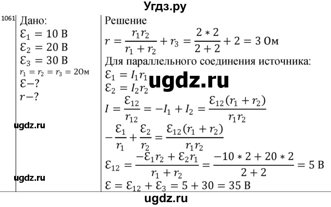 ГДЗ (Решебник) по физике 10 класс (сборник задач) Парфентьева Н.А. / задача / 1061