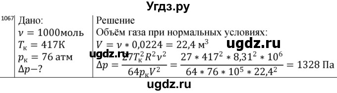 ГДЗ (Решебник) по физике 10 класс (сборник задач) Парфентьева Н.А. / задача / 1067