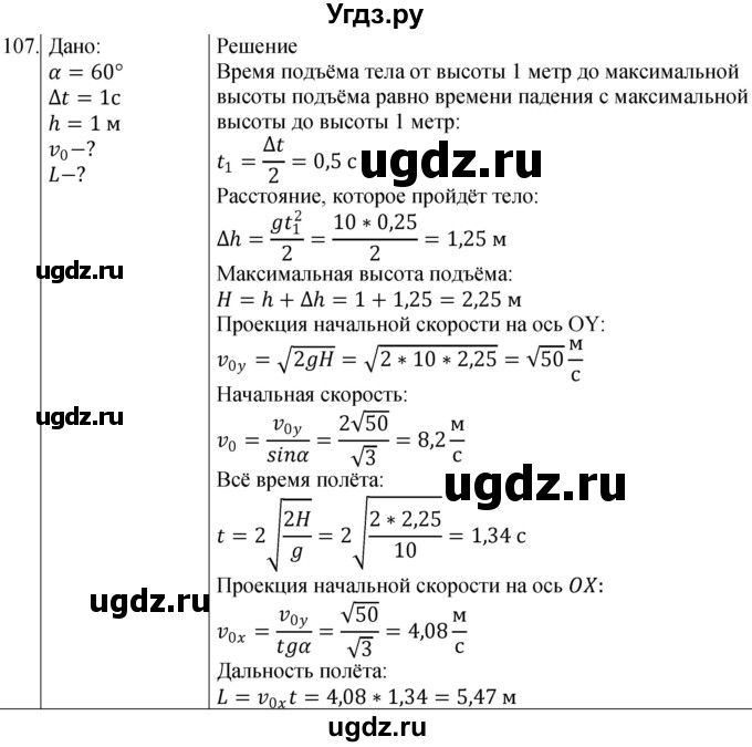 ГДЗ (Решебник) по физике 10 класс (сборник задач) Парфентьева Н.А. / задача / 107