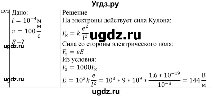 ГДЗ (Решебник) по физике 10 класс (сборник задач) Парфентьева Н.А. / задача / 1071