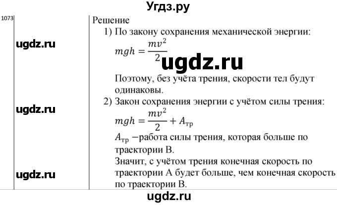 ГДЗ (Решебник) по физике 10 класс (сборник задач) Парфентьева Н.А. / задача / 1073