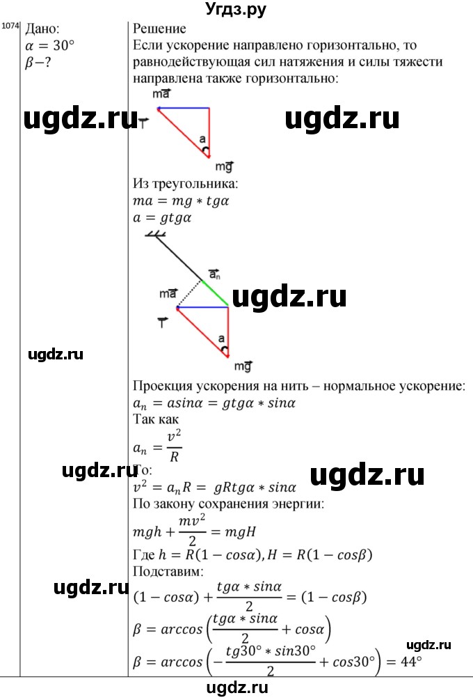 ГДЗ (Решебник) по физике 10 класс (сборник задач) Парфентьева Н.А. / задача / 1074