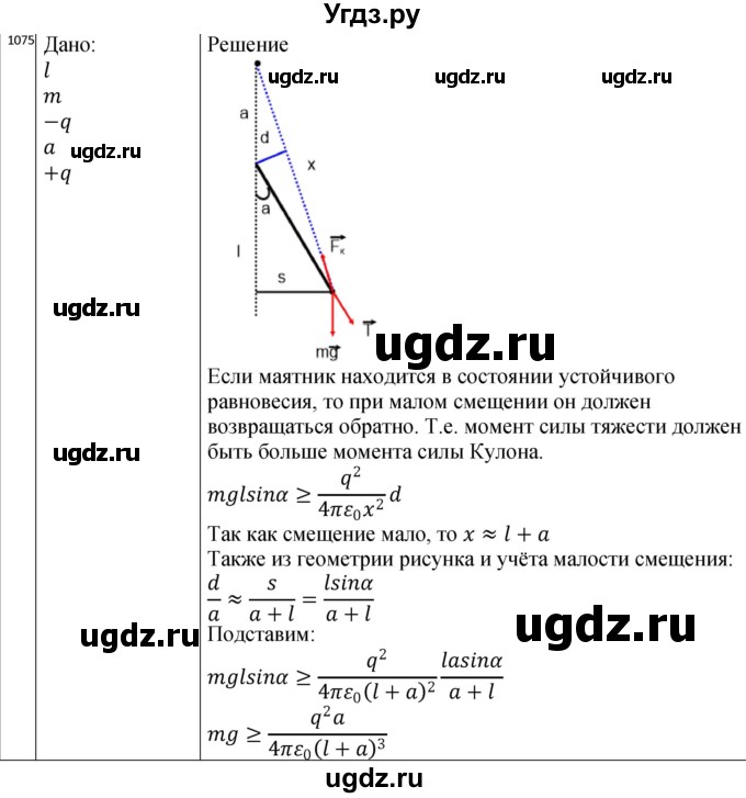 ГДЗ (Решебник) по физике 10 класс (сборник задач) Парфентьева Н.А. / задача / 1075
