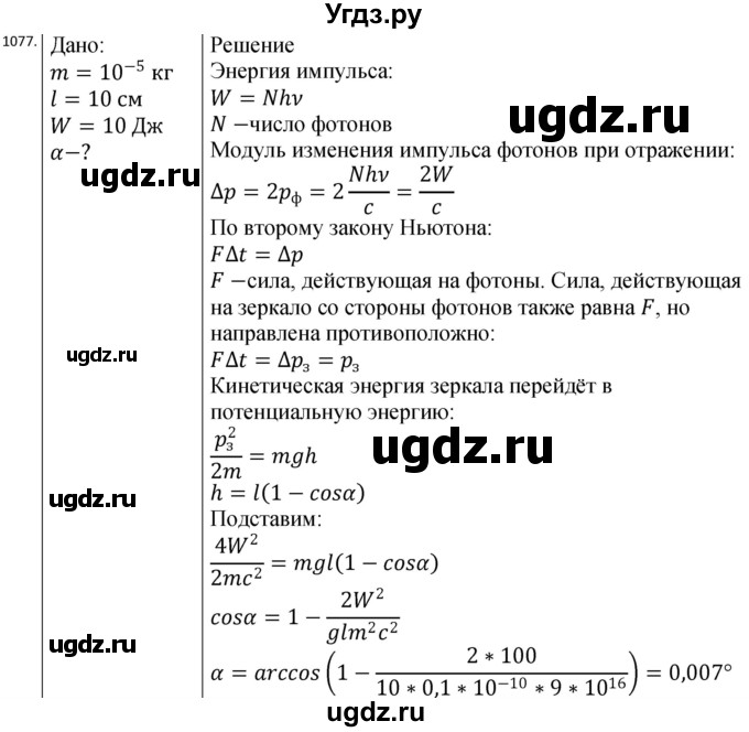 ГДЗ (Решебник) по физике 10 класс (сборник задач) Парфентьева Н.А. / задача / 1077