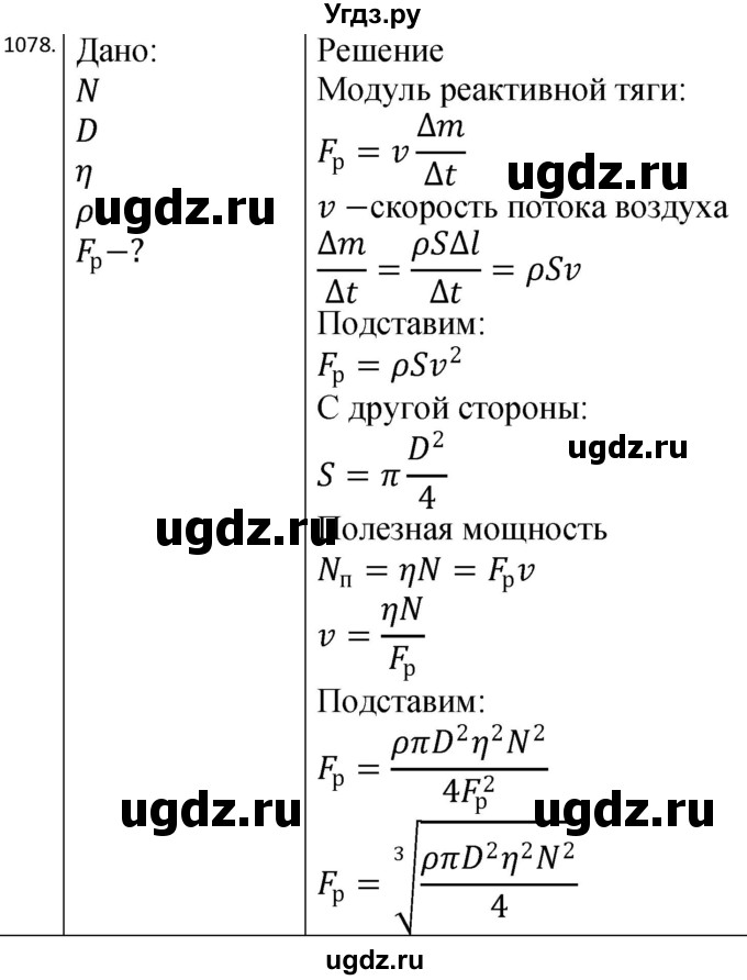 ГДЗ (Решебник) по физике 10 класс (сборник задач) Парфентьева Н.А. / задача / 1078