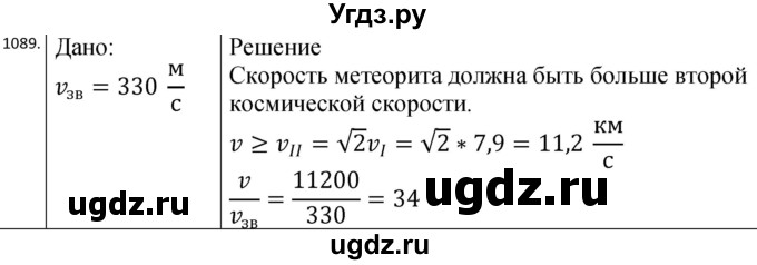 ГДЗ (Решебник) по физике 10 класс (сборник задач) Парфентьева Н.А. / задача / 1089