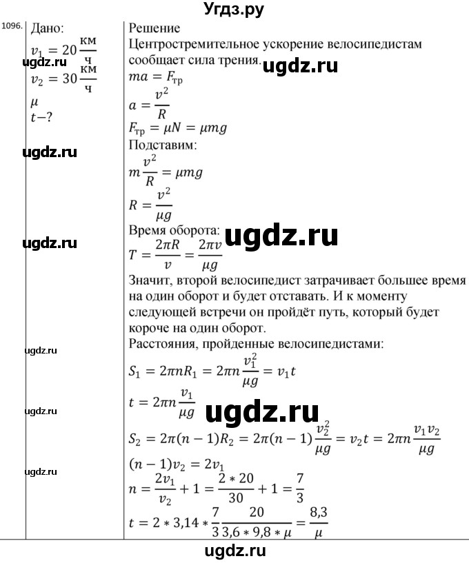 ГДЗ (Решебник) по физике 10 класс (сборник задач) Парфентьева Н.А. / задача / 1096