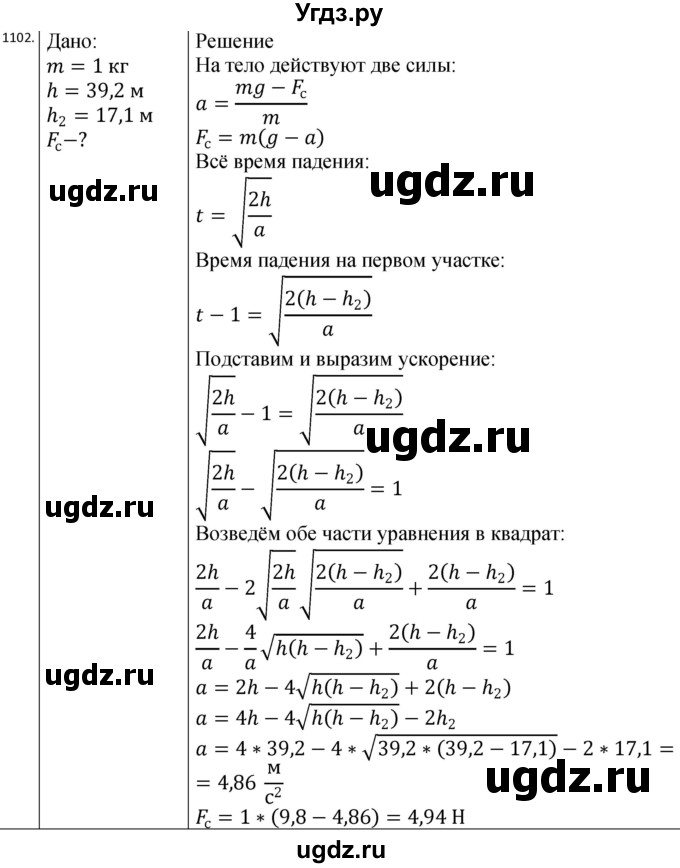 ГДЗ (Решебник) по физике 10 класс (сборник задач) Парфентьева Н.А. / задача / 1102