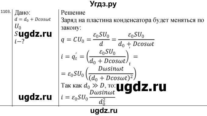 ГДЗ (Решебник) по физике 10 класс (сборник задач) Парфентьева Н.А. / задача / 1103