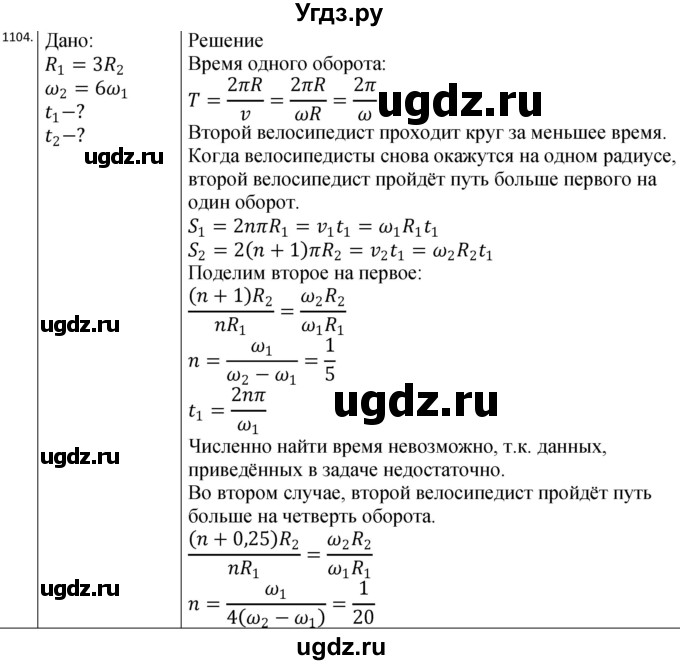 ГДЗ (Решебник) по физике 10 класс (сборник задач) Парфентьева Н.А. / задача / 1104