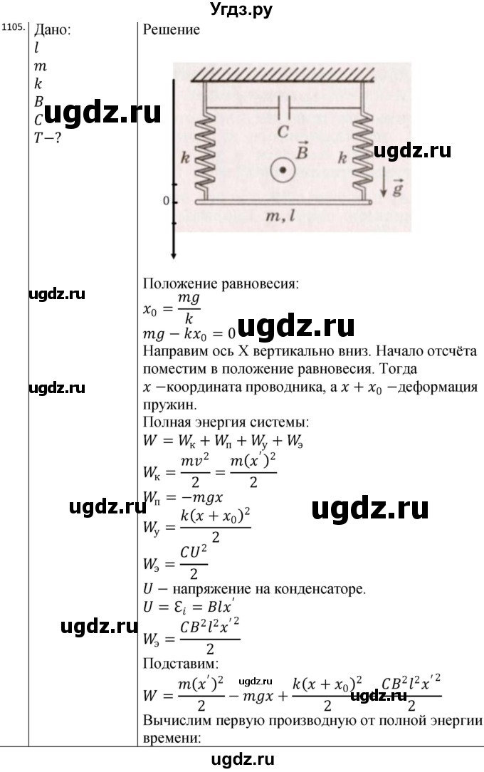 ГДЗ (Решебник) по физике 10 класс (сборник задач) Парфентьева Н.А. / задача / 1105