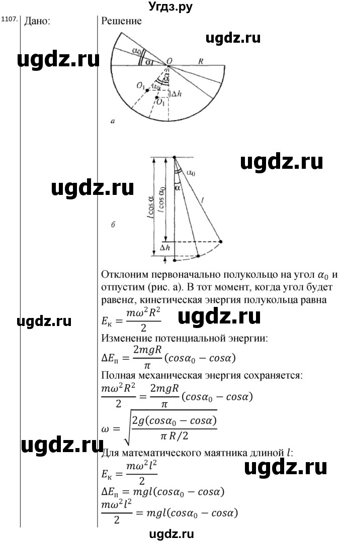 ГДЗ (Решебник) по физике 10 класс (сборник задач) Парфентьева Н.А. / задача / 1107