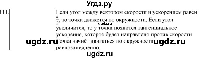 ГДЗ (Решебник) по физике 10 класс (сборник задач) Парфентьева Н.А. / задача / 111