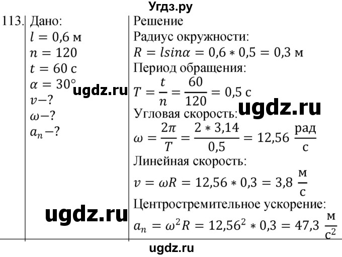 ГДЗ (Решебник) по физике 10 класс (сборник задач) Парфентьева Н.А. / задача / 113