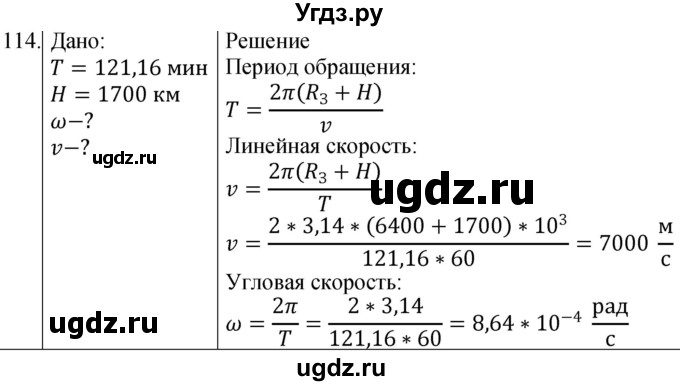 ГДЗ (Решебник) по физике 10 класс (сборник задач) Парфентьева Н.А. / задача / 114