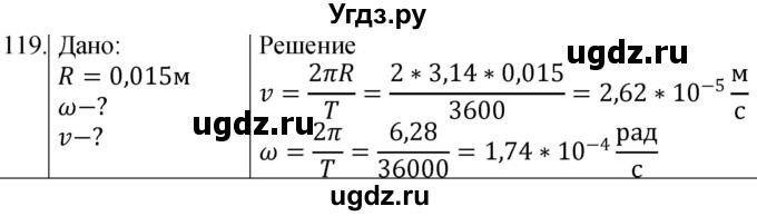 ГДЗ (Решебник) по физике 10 класс (сборник задач) Парфентьева Н.А. / задача / 119