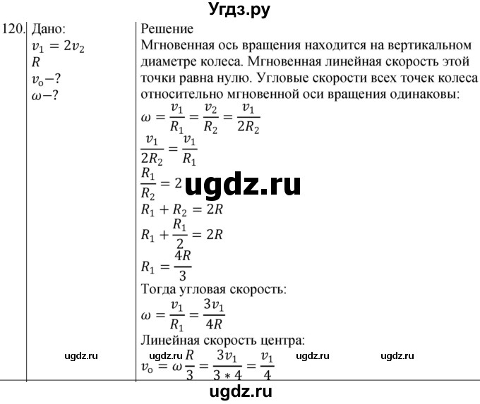 ГДЗ (Решебник) по физике 10 класс (сборник задач) Парфентьева Н.А. / задача / 120