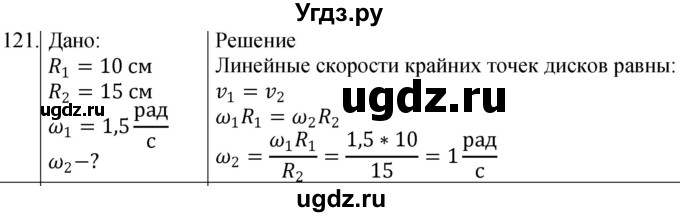 ГДЗ (Решебник) по физике 10 класс (сборник задач) Парфентьева Н.А. / задача / 121