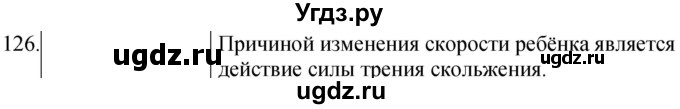 ГДЗ (Решебник) по физике 10 класс (сборник задач) Парфентьева Н.А. / задача / 126