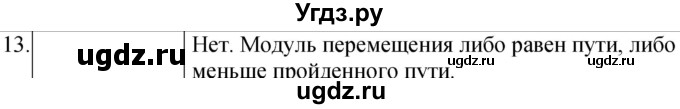 ГДЗ (Решебник) по физике 10 класс (сборник задач) Парфентьева Н.А. / задача / 13
