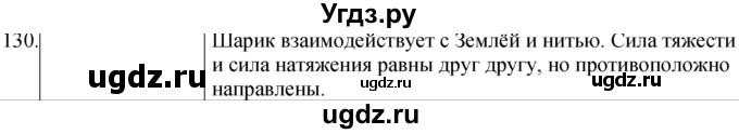 ГДЗ (Решебник) по физике 10 класс (сборник задач) Парфентьева Н.А. / задача / 130