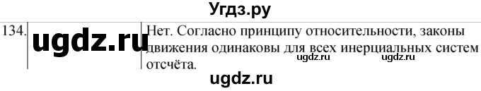 ГДЗ (Решебник) по физике 10 класс (сборник задач) Парфентьева Н.А. / задача / 134
