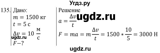 ГДЗ (Решебник) по физике 10 класс (сборник задач) Парфентьева Н.А. / задача / 135