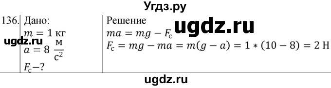 ГДЗ (Решебник) по физике 10 класс (сборник задач) Парфентьева Н.А. / задача / 136