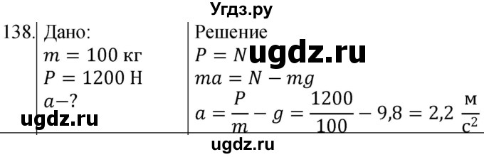 ГДЗ (Решебник) по физике 10 класс (сборник задач) Парфентьева Н.А. / задача / 138