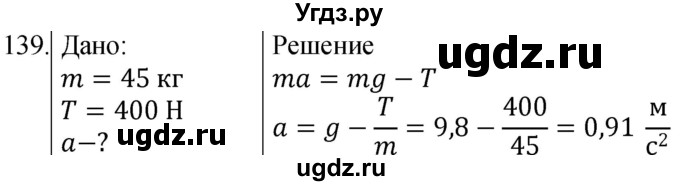ГДЗ (Решебник) по физике 10 класс (сборник задач) Парфентьева Н.А. / задача / 139