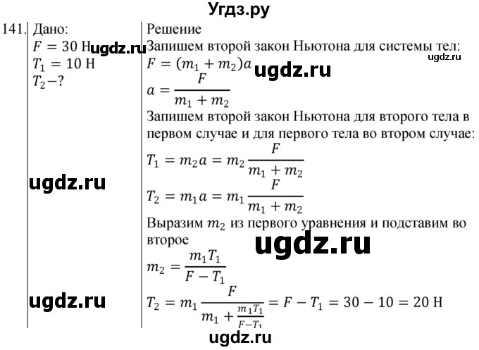 ГДЗ (Решебник) по физике 10 класс (сборник задач) Парфентьева Н.А. / задача / 141