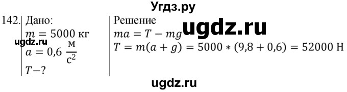 ГДЗ (Решебник) по физике 10 класс (сборник задач) Парфентьева Н.А. / задача / 142