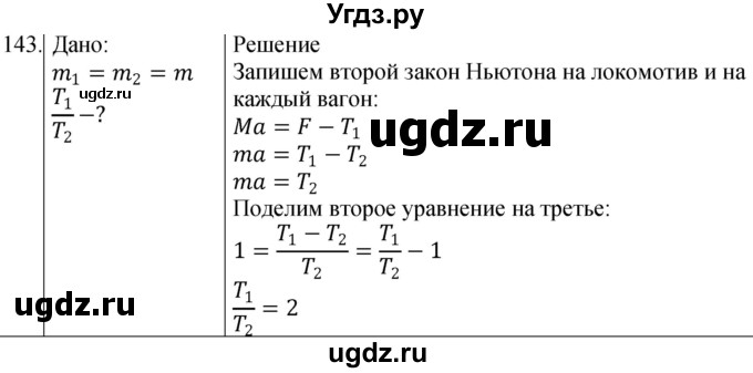 ГДЗ (Решебник) по физике 10 класс (сборник задач) Парфентьева Н.А. / задача / 143