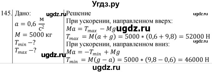 ГДЗ (Решебник) по физике 10 класс (сборник задач) Парфентьева Н.А. / задача / 145