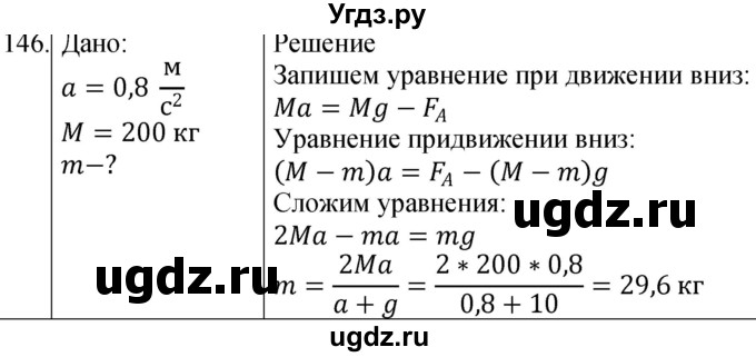 ГДЗ (Решебник) по физике 10 класс (сборник задач) Парфентьева Н.А. / задача / 146