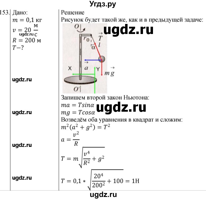 ГДЗ (Решебник) по физике 10 класс (сборник задач) Парфентьева Н.А. / задача / 153