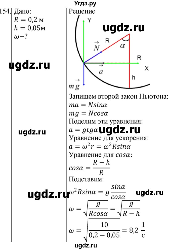 ГДЗ (Решебник) по физике 10 класс (сборник задач) Парфентьева Н.А. / задача / 154