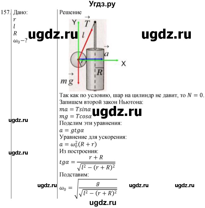 ГДЗ (Решебник) по физике 10 класс (сборник задач) Парфентьева Н.А. / задача / 157