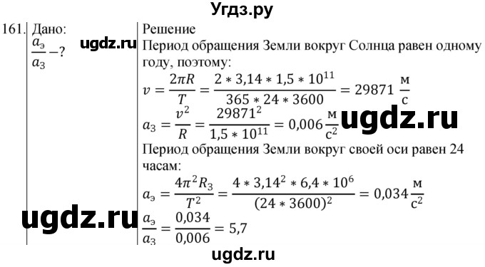 ГДЗ (Решебник) по физике 10 класс (сборник задач) Парфентьева Н.А. / задача / 161