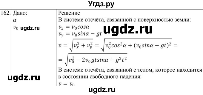 ГДЗ (Решебник) по физике 10 класс (сборник задач) Парфентьева Н.А. / задача / 162