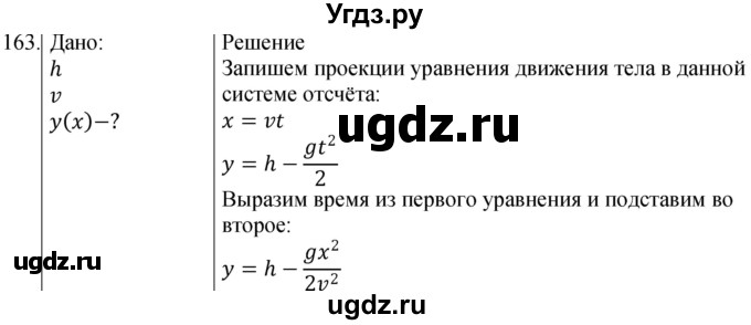 ГДЗ (Решебник) по физике 10 класс (сборник задач) Парфентьева Н.А. / задача / 163