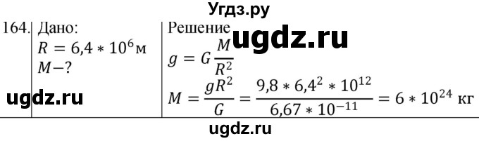 ГДЗ (Решебник) по физике 10 класс (сборник задач) Парфентьева Н.А. / задача / 164