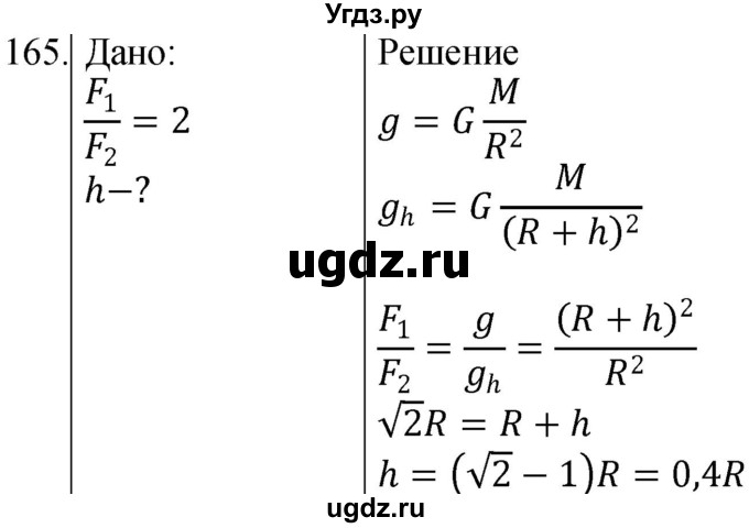 ГДЗ (Решебник) по физике 10 класс (сборник задач) Парфентьева Н.А. / задача / 165