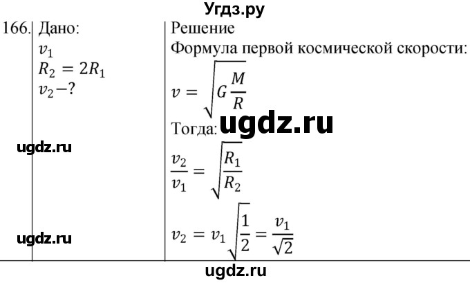 ГДЗ (Решебник) по физике 10 класс (сборник задач) Парфентьева Н.А. / задача / 166