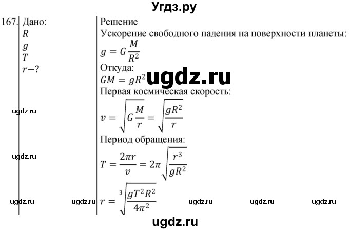 ГДЗ (Решебник) по физике 10 класс (сборник задач) Парфентьева Н.А. / задача / 167