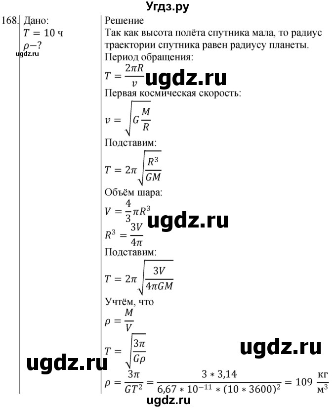 ГДЗ (Решебник) по физике 10 класс (сборник задач) Парфентьева Н.А. / задача / 168