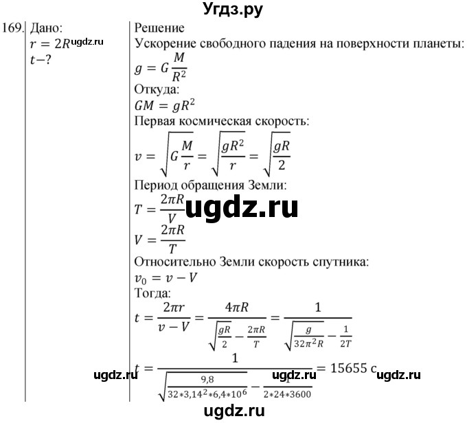 ГДЗ (Решебник) по физике 10 класс (сборник задач) Парфентьева Н.А. / задача / 169