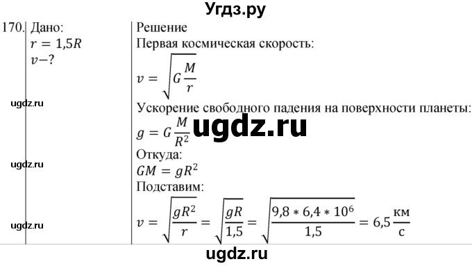 ГДЗ (Решебник) по физике 10 класс (сборник задач) Парфентьева Н.А. / задача / 170