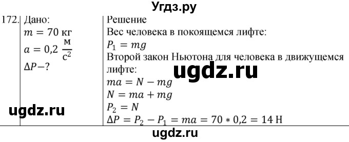ГДЗ (Решебник) по физике 10 класс (сборник задач) Парфентьева Н.А. / задача / 172