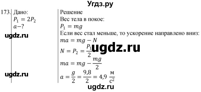 ГДЗ (Решебник) по физике 10 класс (сборник задач) Парфентьева Н.А. / задача / 173
